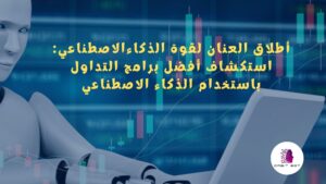 Read more about the article برامج التداول باستخدام الذكاء الاصطناعي:أطلاق العنان لقوة الذكاء الاصطناعي