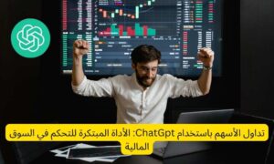 Read more about the article تداول الأسهم باستخدام ChatGpt: الأداة المبتكرة للتحكم في السوق المالية