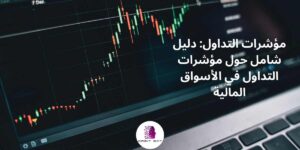 Read more about the article مؤشرات التداول: دليل شامل حول مؤشرات التداول في الأسواق المالية